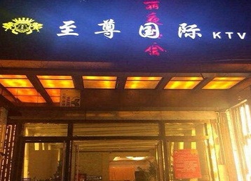 麦盖提哪个KTV少爷男模妹子服务好-至尊国际KTV消费价格服务点评