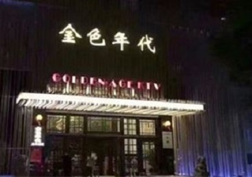 麦盖提KTV陪唱男公关哪家最便宜-金色年代KTV便宜消费点评